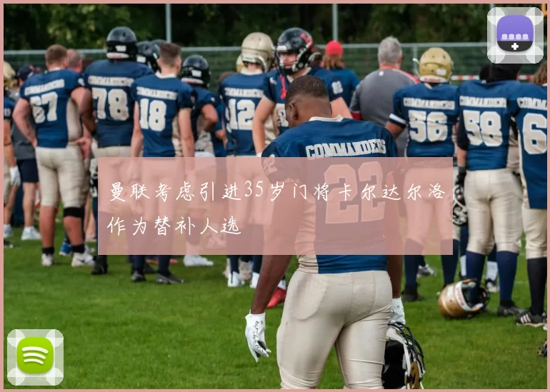 曼联考虑引进35岁门将卡尔达尔洛作为替补人选