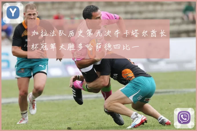 加拉法队历史第九次夺卡塔尔酋长杯冠军大胜多哈萨德四比一