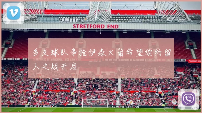 多支球队争抢伊森火箭希望续约留人之战开启