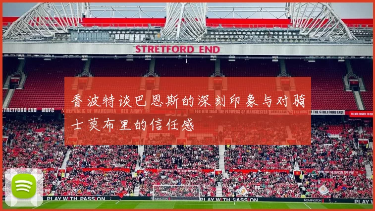 香波特谈巴恩斯的深刻印象与对骑士莫布里的信任感