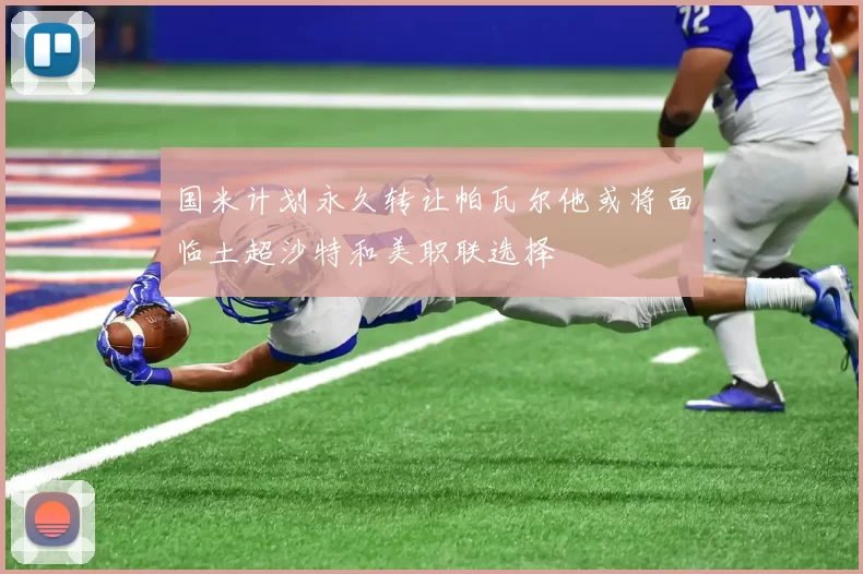 国米计划永久转让帕瓦尔他或将面临土超沙特和美职联选择