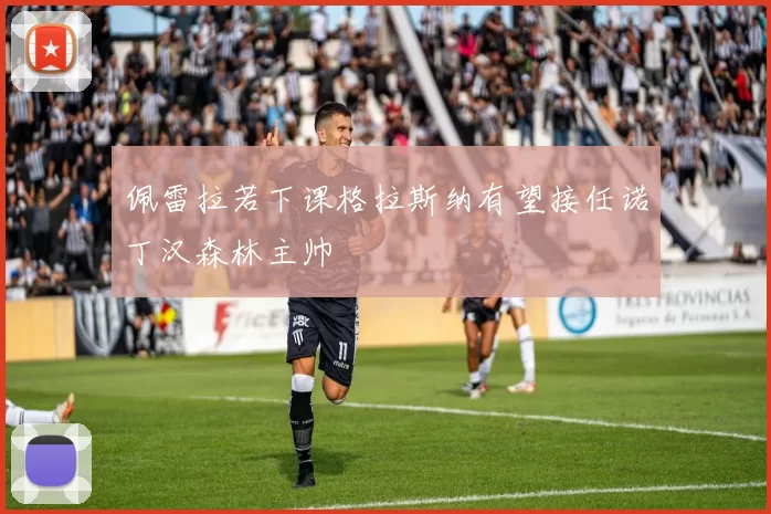 佩雷拉若下课格拉斯纳有望接任诺丁汉森林主帅